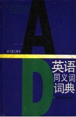 英语同义词词典