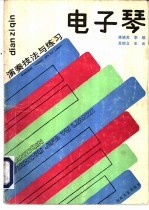 电子琴演奏技法与练习