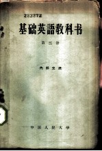 基础英语教科书 第3册