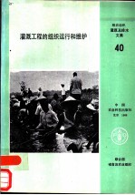 灌溉工程的组织运行和维护
