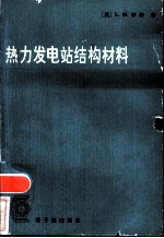 热力发电站结构材料