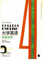 大学英语 快速阅读 第4册