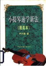 小提琴速学新法 提高本