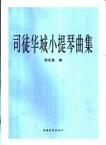 司徒华城小提琴曲集 小提琴分谱