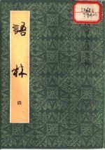 语林 4