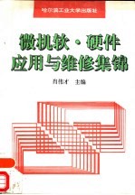 微机软·硬件应用与维修集锦