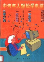 中老年人轻松学电脑