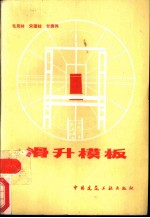 滑升模板