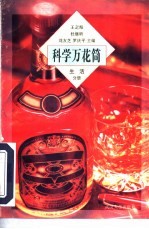 科学万花筒 生活分册