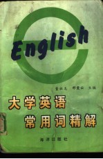大学英语常用词精解