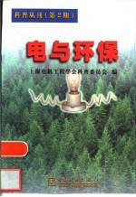 电与环保 科普丛刊 第2期