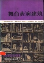 国外建筑实例图集 舞台表演建筑
