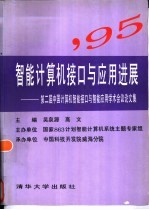智能计算机接口与应用进展 第二界中国计算机智能接口与智能应用学术会议论文集