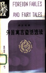 外国寓言童话选读 英汉对照