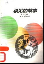 极光的故事