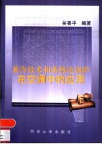 蓄冷技术和蓄热电锅炉在空调中的应用