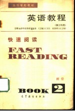 英语教程 理工科用 第2册 附册 快速阅读