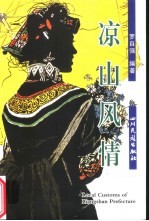 凉山风情