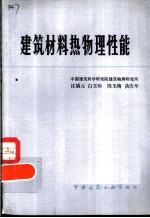 建筑材料热物理性能