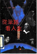 从笔迹看人生