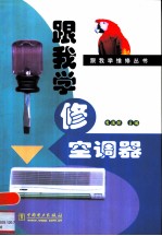 跟我学修空调器