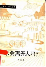 水会离开人吗?