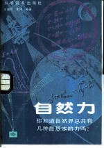 自然力 你想知道自然界总共有几种最基本的力吗?