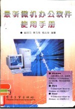 最新微机办公软件使用手册