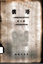 俄语 大学俄语专业四年制用 第8册