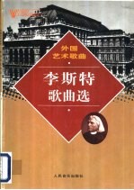 外国艺术歌曲 李斯特歌曲选