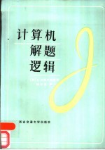 计算机解题逻辑