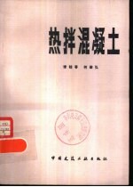 热拌混凝土