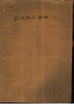 书法知识基础 中