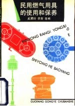 民用燃气用具的使用和保养