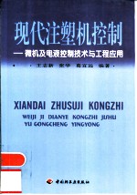 现代注塑机控制 微机及电液控制技术与工程应用