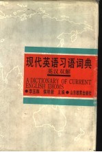 现代英语习语词典 英汉双解