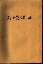封丝蔻黛莉小姐 霍夫曼小说选