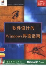 软件设计的Windows界面指南