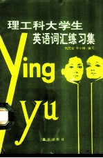 理工科大学生英语词汇练习集