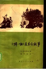 《噼-啪》及其它故事