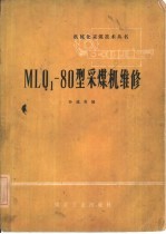 MLQ1-80型采煤机维修