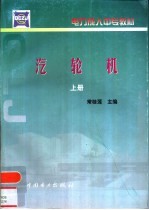 汽轮机 上