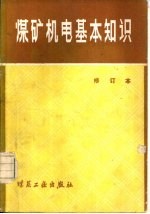 煤矿机电基本知识 修订本