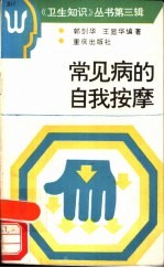 常见病的自我按摩