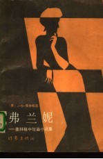 弗兰妮 塞林格中短篇小说集