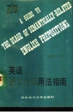 英语近义介词用法指南