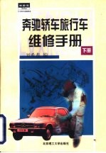 奔弛轿车、旅行车维修手册 下
