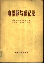电摄影与磁记录