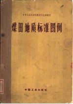 煤田地质标准图例