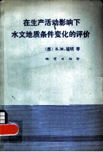 在生产活动影响下水文地质条件变化的评价